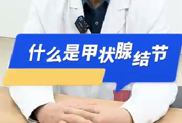 什么是甲狀腺結(jié)節(jié)？