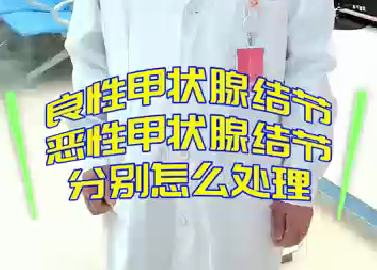 良性甲狀腺結(jié)節(jié)，惡性甲狀腺結(jié)節(jié)分別怎么處理？