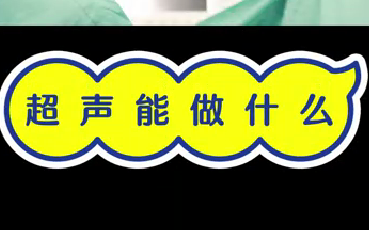 超聲能做什么？