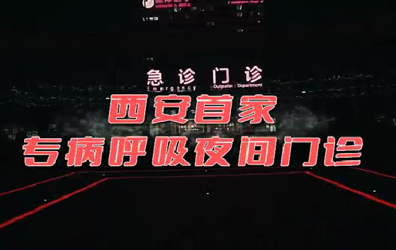 西安首家“呼吸夜間門診”開診！這些人下班后也能就醫(yī)了
