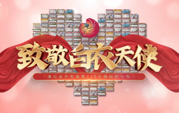我是誰？謹(jǐn)以此片慶祝第112個國際護(hù)士節(jié)