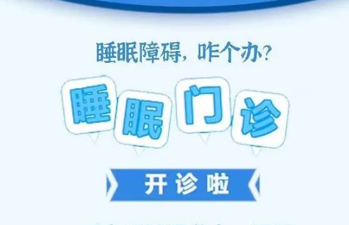 良好睡眠·健康人生，“睡眠醫(yī)學(xué)科門診”開診了！