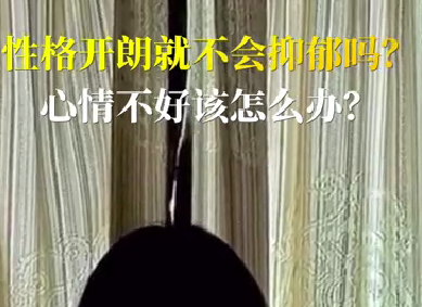 性格開朗就不會(huì)抑郁嗎？心情不好該怎么辦？
