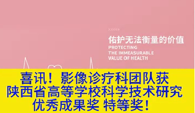 喜訊！影像診療科團(tuán)隊(duì)獲陜西省高等學(xué)?？茖W(xué)技術(shù)研究?jī)?yōu)秀成果獎(jiǎng)特等獎(jiǎng)！