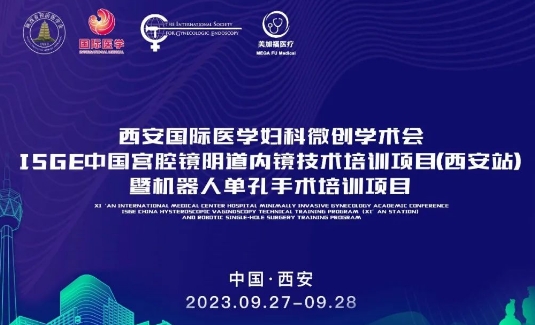 關(guān)注 | 明后兩天，這場國際級的婦科微創(chuàng)學(xué)術(shù)會將在西安召開
