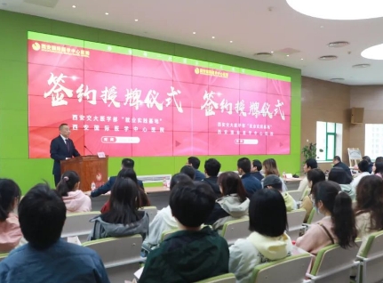 簽約+授牌！我院與西安交通大學(xué)醫(yī)學(xué)部共建就業(yè)實(shí)踐基地