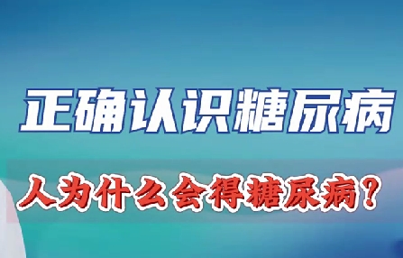 正確認(rèn)識(shí)糖尿病 人為什么會(huì)得糖尿病？