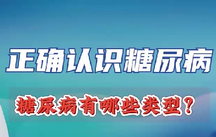 正確認識糖尿病 糖尿病有哪些類型？