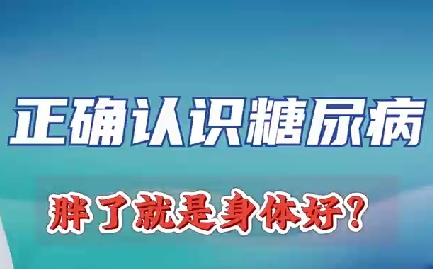 正確認(rèn)識(shí)糖尿病 胖了就是身體好？