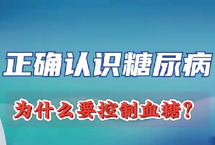 正確認識糖尿病 為什么要控制血糖？