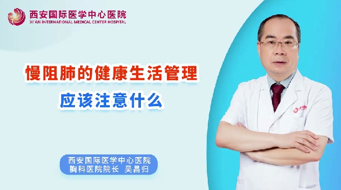 慢阻肺的健康生活管理應該注意什么？