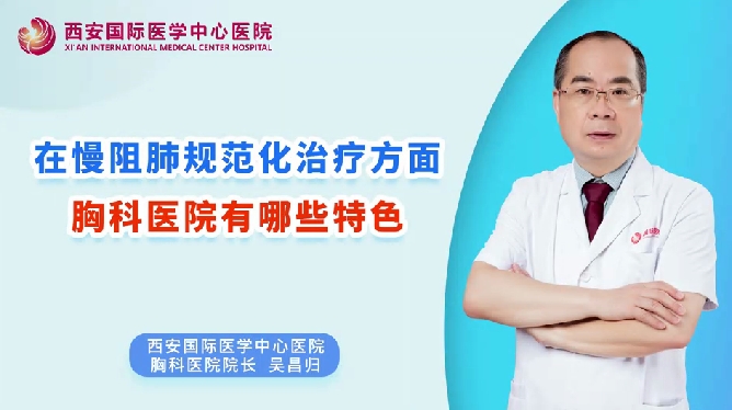 在慢阻肺規(guī)范化治療方面，胸科醫(yī)院有哪些特色？