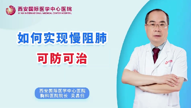 如何實(shí)現(xiàn)慢阻肺可防可治？