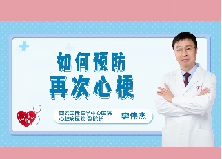 如何預(yù)防再次心梗？