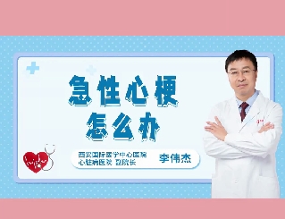 急性心梗怎么辦？