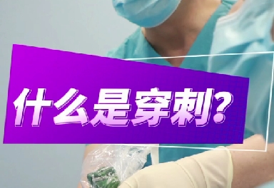 什么是穿刺？