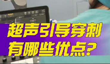 超聲引導(dǎo)穿刺有哪些優(yōu)點(diǎn)？