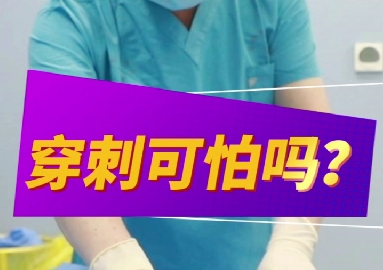 穿刺可怕么？