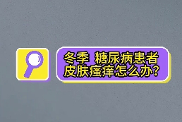 冬季，糖尿病患者皮膚瘙癢怎么辦？