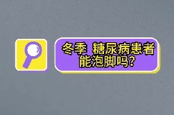 冬季，糖尿病患者能泡腳嗎？