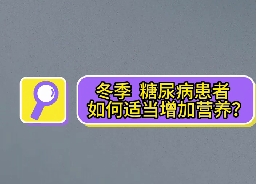 冬季，糖尿病患者如何適當(dāng)增加營養(yǎng)？
