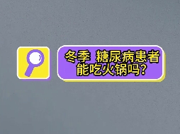 冬季，糖尿病患者可以吃火鍋嗎？