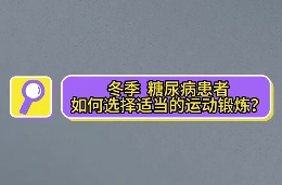 冬季，糖尿病患者如何選擇適當(dāng)?shù)倪\(yùn)動鍛煉？