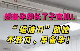 想備孕卻長了子宮肌瘤，磁波刀助她不開刀，早備孕！