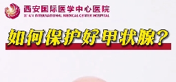 如何保護(hù)好甲狀腺？