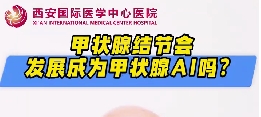 甲狀腺結(jié)節(jié)會發(fā)展成甲狀腺癌么？