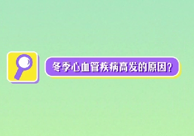 冬季心血管疾病高發(fā)原因？