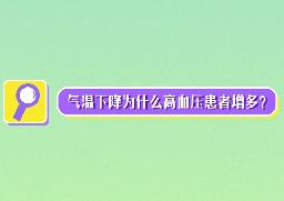氣溫下降為什么高血壓患者增多？