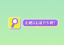 心梗以后能開車嗎？