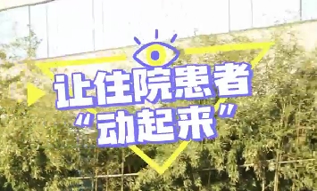 冬日暖陽，讓住院患者動(dòng)起來！
