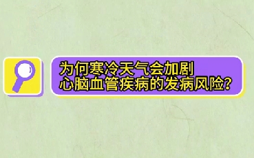 為什么寒冷天氣會(huì)加劇心腦血管疾病的發(fā)病風(fēng)險(xiǎn)？