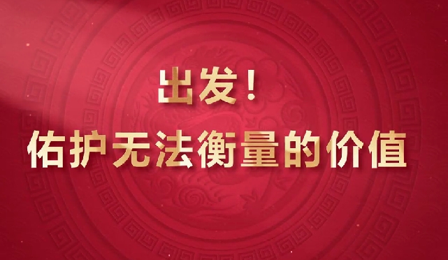 出發(fā)！佑護無法衡量的價值