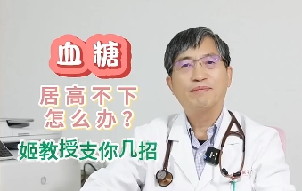 血糖居高不下怎么辦？姬教授支你幾招