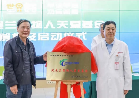 守護每一個蘇醒希望！我院聯(lián)合省慈善協(xié)會成立“鳳尾蘭植物人關(guān)愛基金”