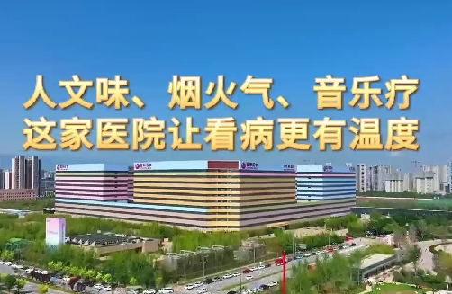 人文味、煙火氣、音樂療，這家醫(yī)院讓看病更有溫度