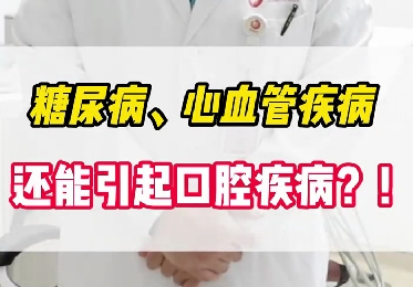 糖尿病、心血管疾病還能引起口腔疾??？！