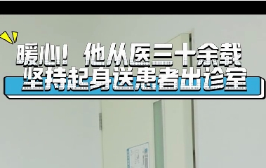 暖心！他從醫(yī)三十余載堅(jiān)持起身送患者出診室