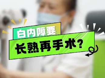 白內(nèi)障要長(zhǎng)熟再手術(shù)？