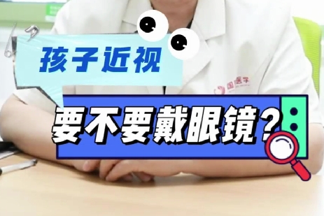 孩子近視要不要戴眼鏡？