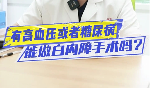 有高血壓或糖尿病能做白內(nèi)障手術(shù)嗎？