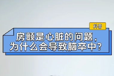 房顫是心臟的問題，為什么會(huì)導(dǎo)致腦卒中？