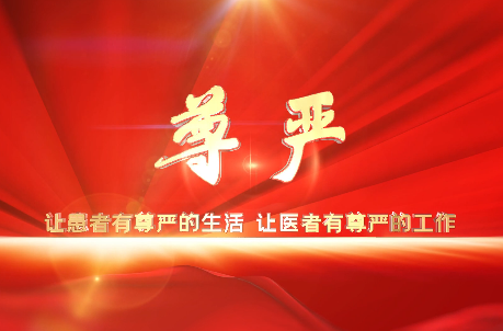 讓患者有尊嚴(yán)的生活，讓醫(yī)者有尊嚴(yán)的工作