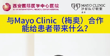 與“世界最佳醫(yī)院”第一名的妙佑醫(yī)療國際（梅奧診所）從牽手到攜手能給患者帶來什么？（三）