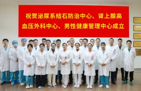 泌尿外科結(jié)石病、腎上腺疾病及男性健康管理三大中心掛牌成立