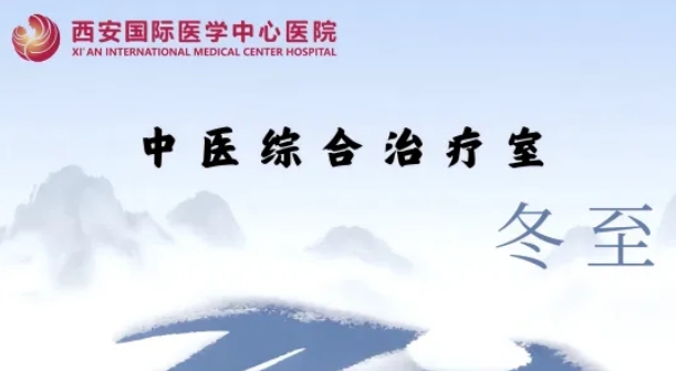 冬至養(yǎng)生，看這一篇就夠了