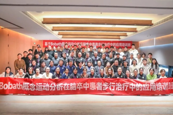 探索康復(fù)前沿趨勢(shì)！我院成功舉辦Bobath康復(fù)理念培訓(xùn)班